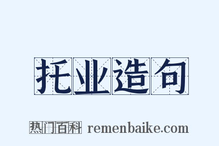 托业造句是什么意思的图片